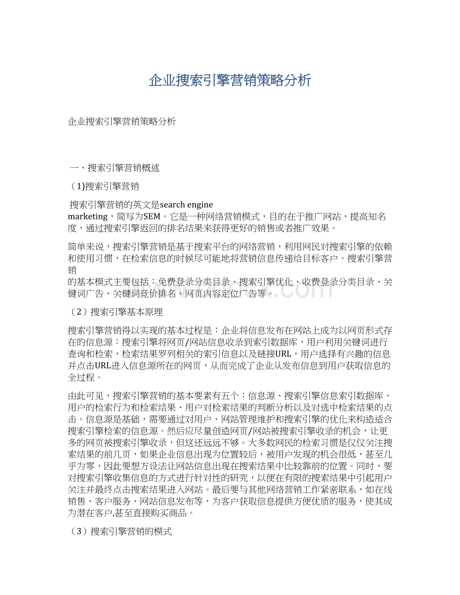 企业搜索引擎营销策略分析.docx_第1页