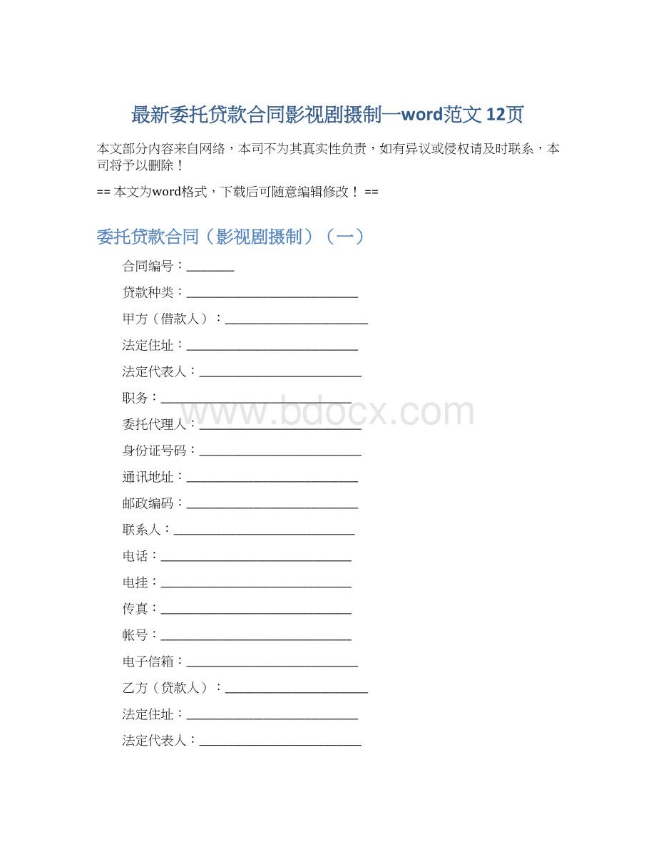 最新委托贷款合同影视剧摄制一word范文 12页Word文档下载推荐.docx_第1页