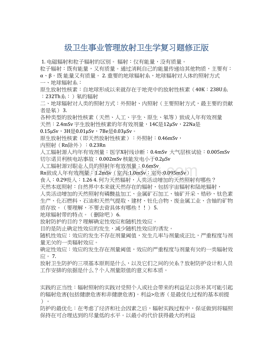 级卫生事业管理放射卫生学复习题修正版Word文件下载.docx