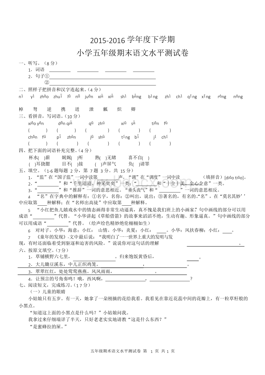 2015-2016学年度下学期小学五年级期末语文水平测试卷.docx_第1页