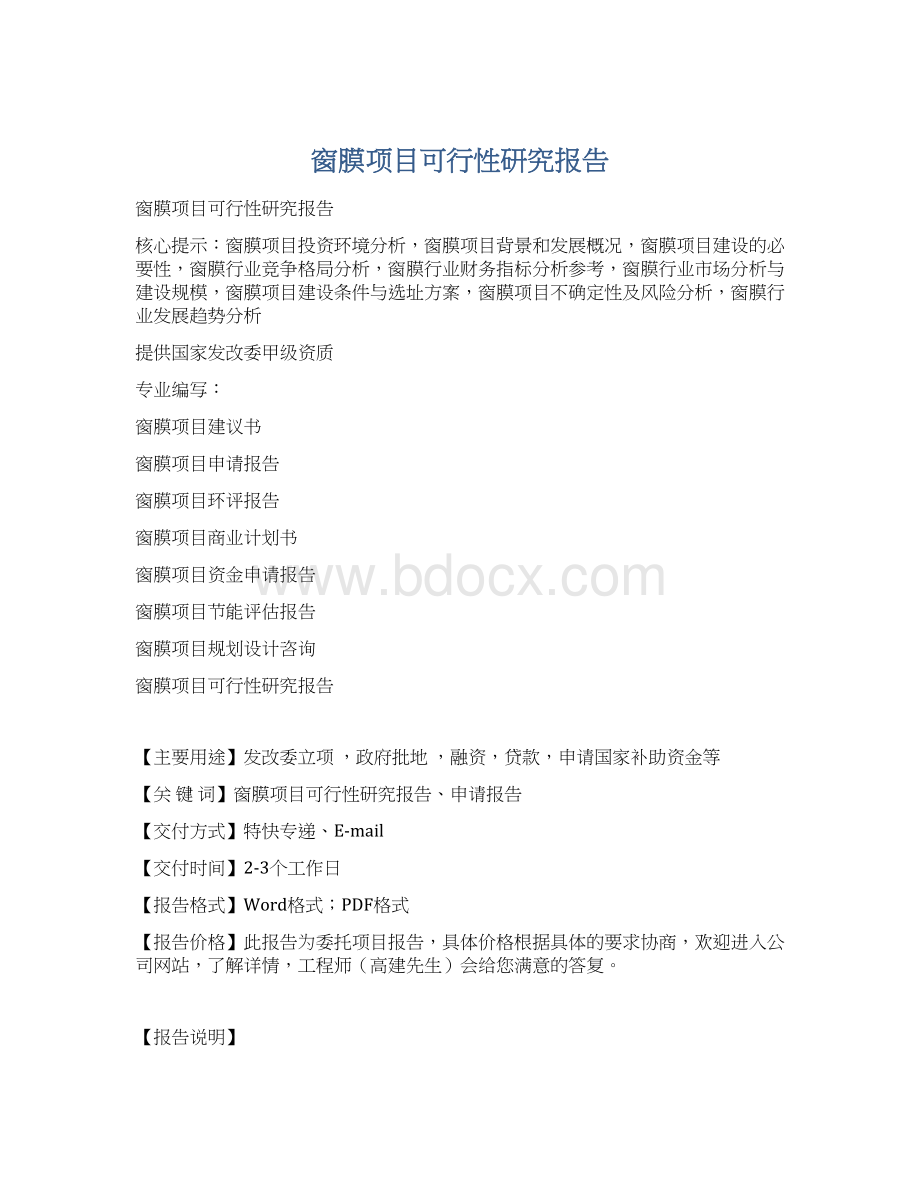 窗膜项目可行性研究报告文档格式.docx_第1页