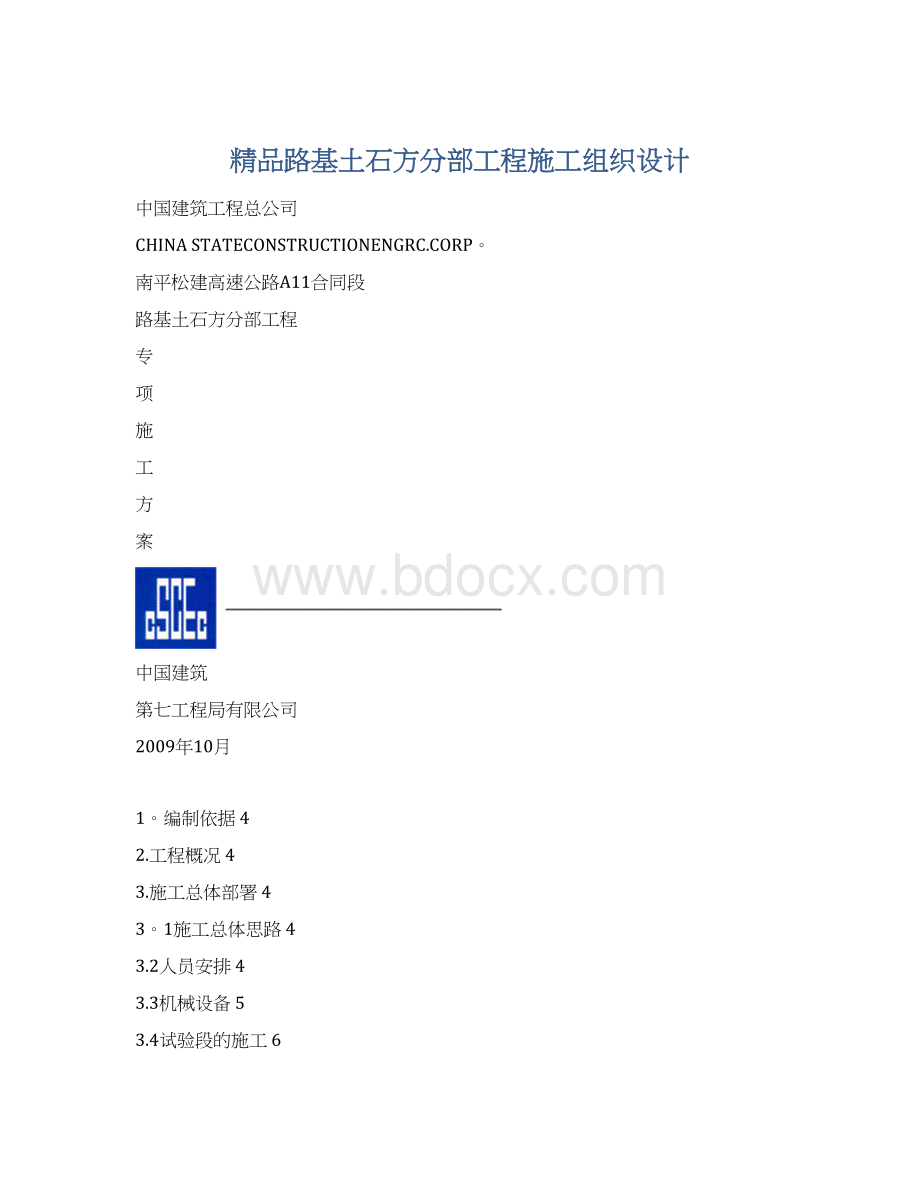 精品路基土石方分部工程施工组织设计Word下载.docx