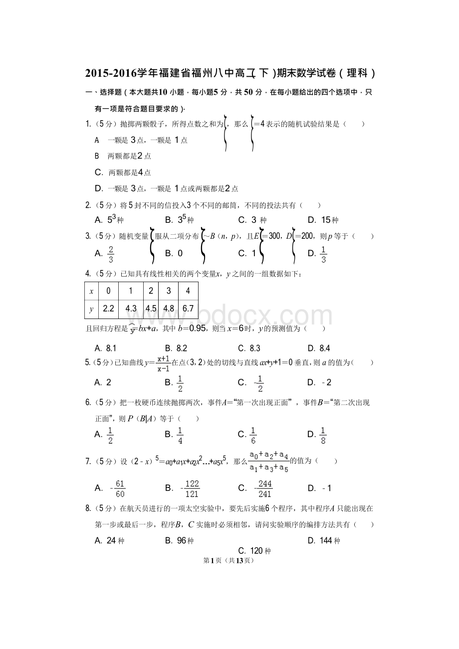 2015-2016学年福建省福州八中高二(下)期末数学试卷(理科)和答案Word文档格式.docx_第1页