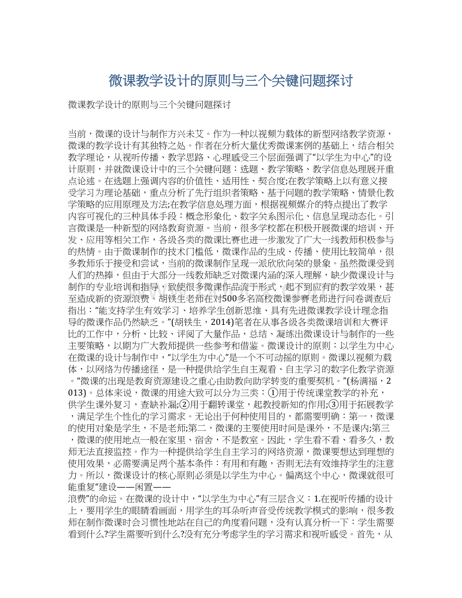 微课教学设计的原则与三个关键问题探讨.docx_第1页