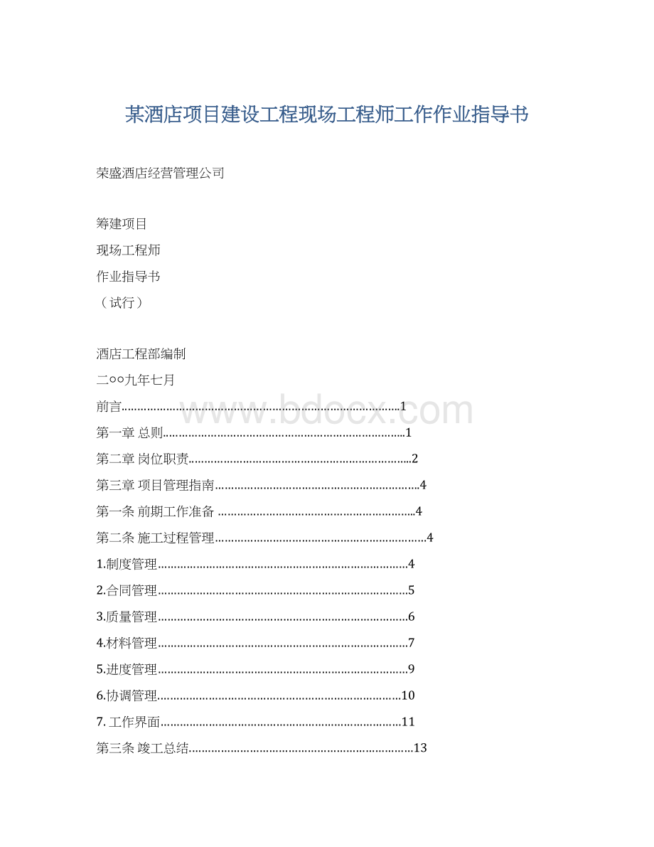 某酒店项目建设工程现场工程师工作作业指导书Word文档下载推荐.docx_第1页