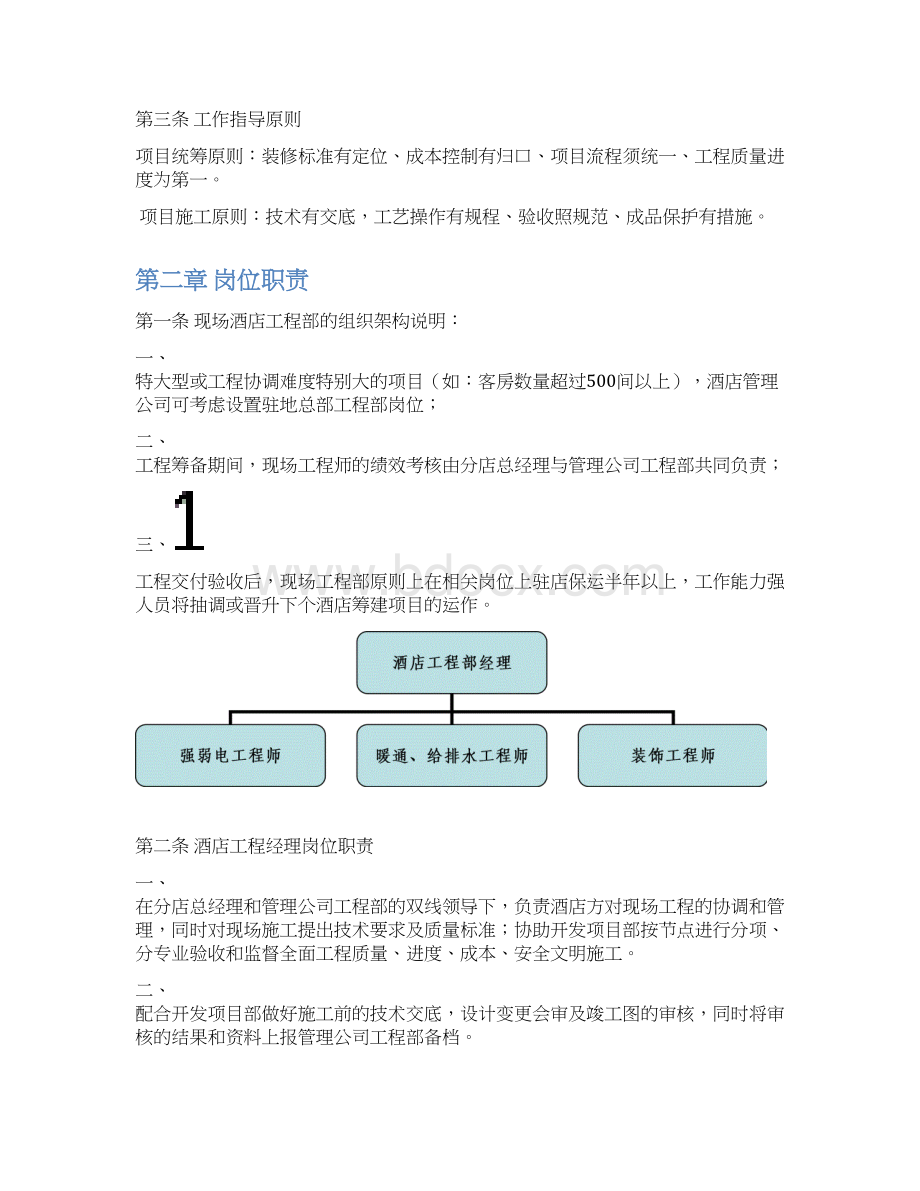 某酒店项目建设工程现场工程师工作作业指导书Word文档下载推荐.docx_第3页