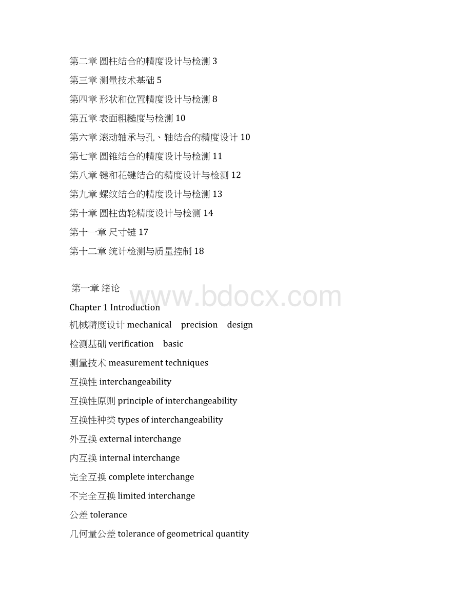 机械精度设计与检测基础Word文件下载.docx_第2页