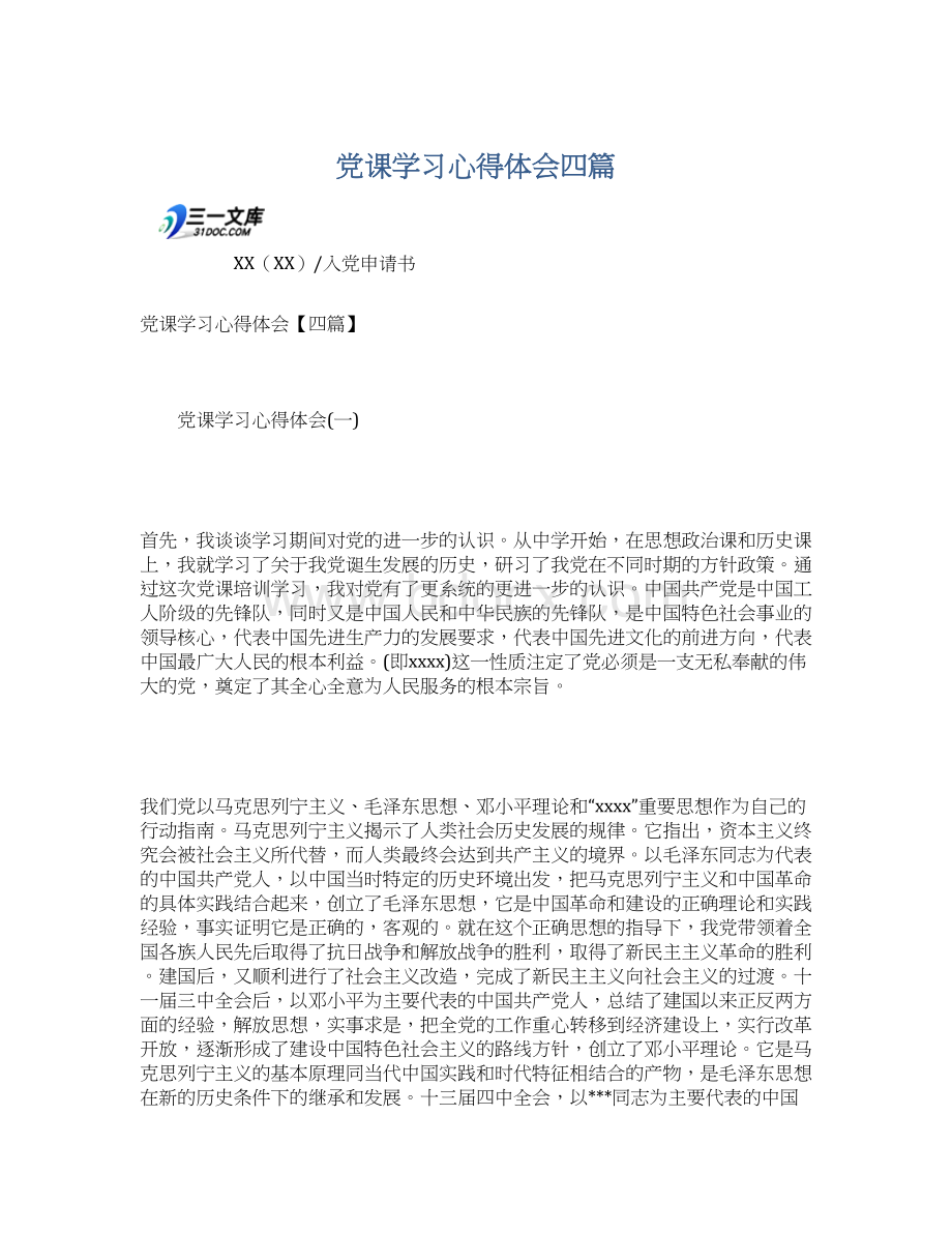 党课学习心得体会四篇.docx_第1页