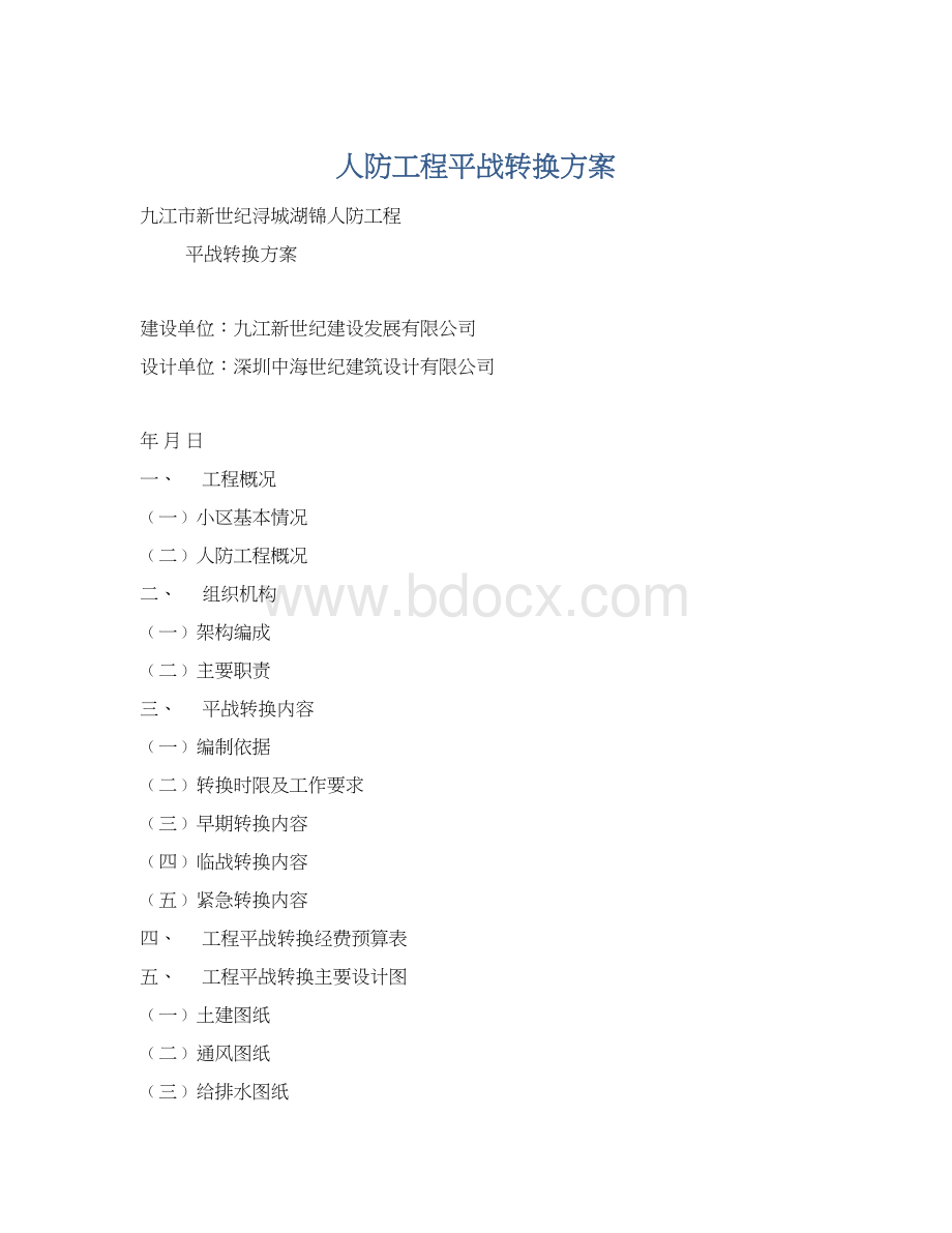 人防工程平战转换方案Word格式文档下载.docx