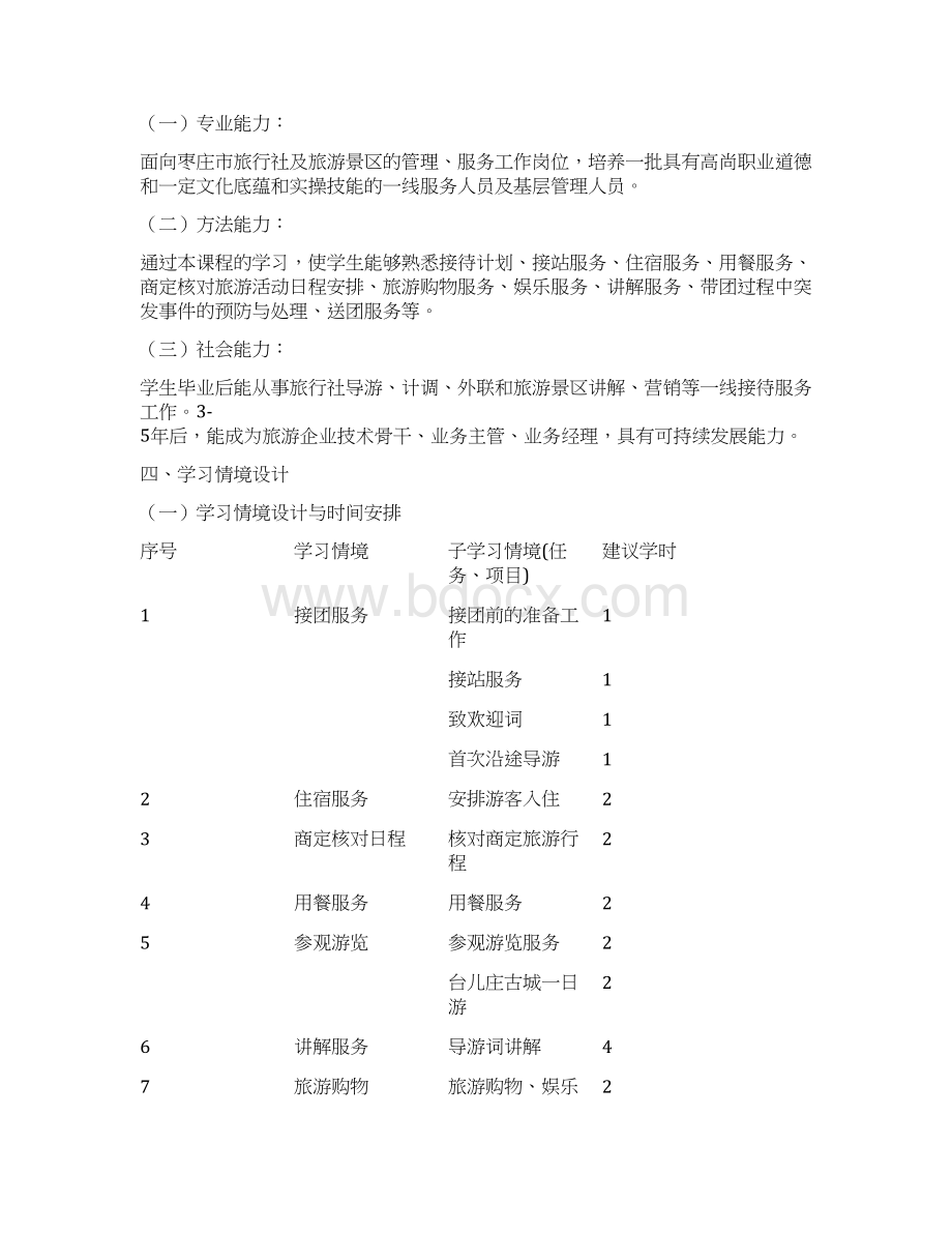 导游实务课程标准.docx_第2页