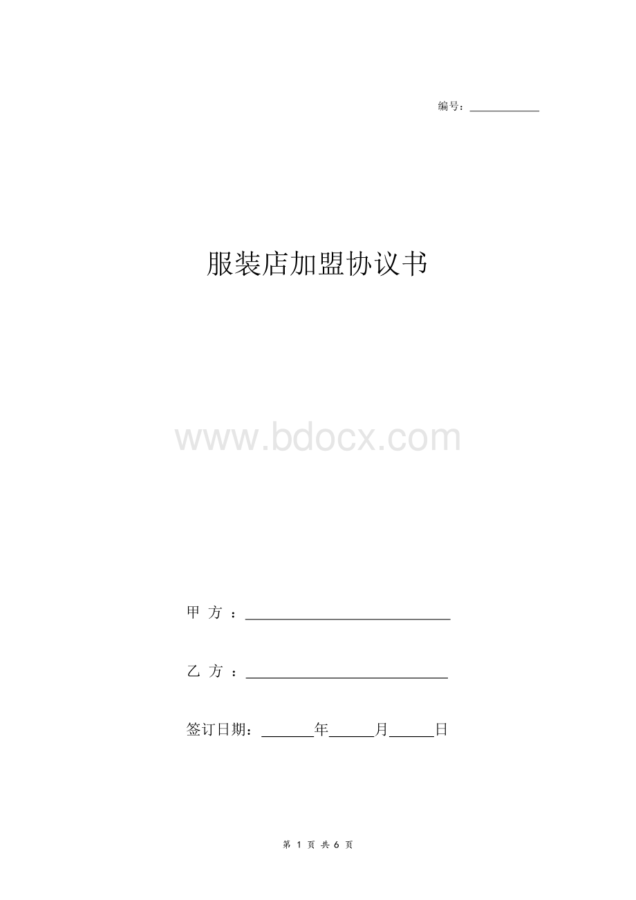 服装店加盟协议书范本Word格式.docx