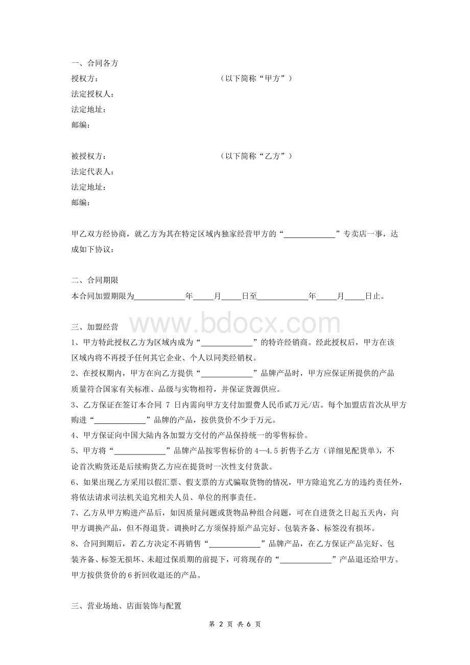 服装店加盟协议书范本Word格式.docx_第2页