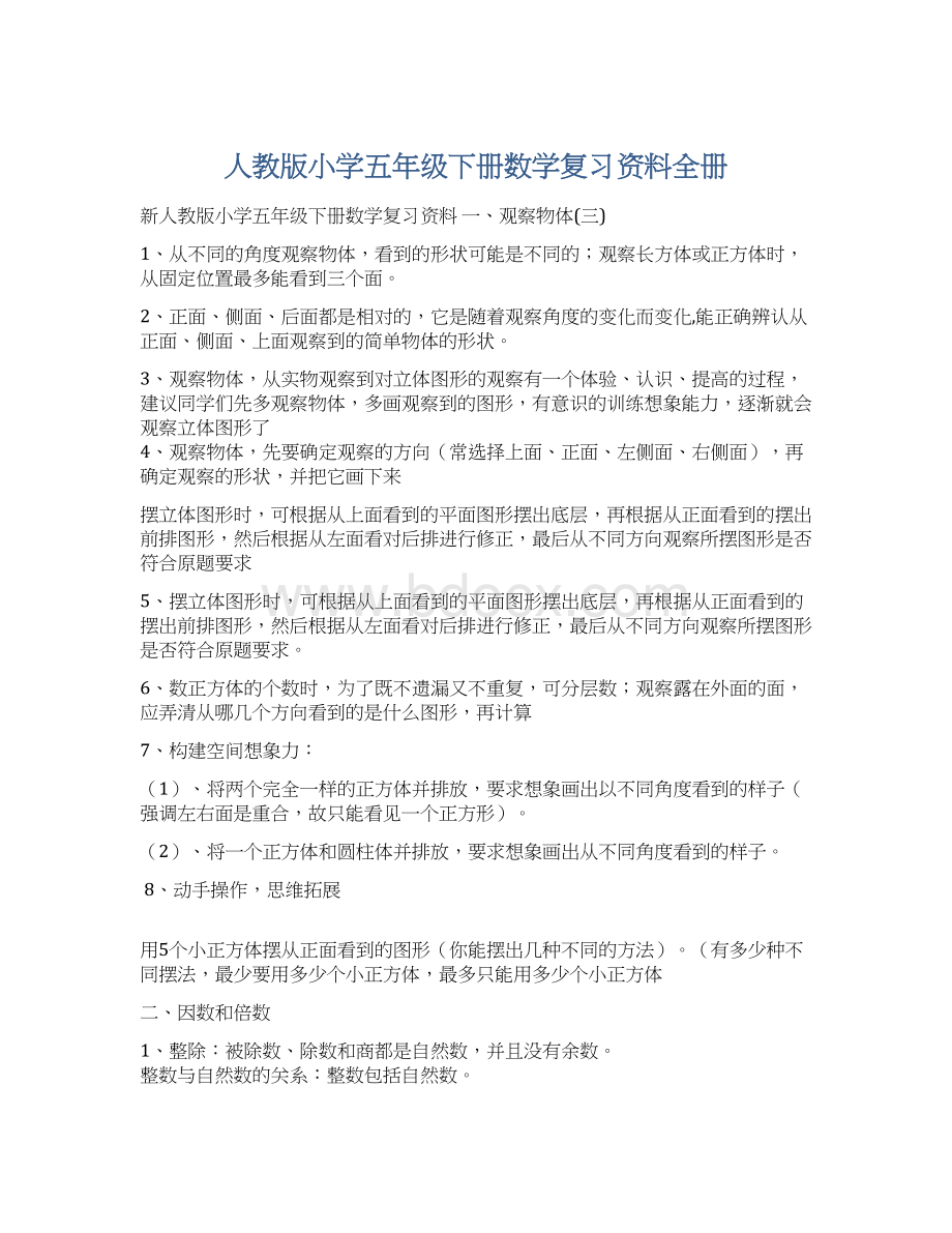 人教版小学五年级下册数学复习资料全册文档格式.docx_第1页