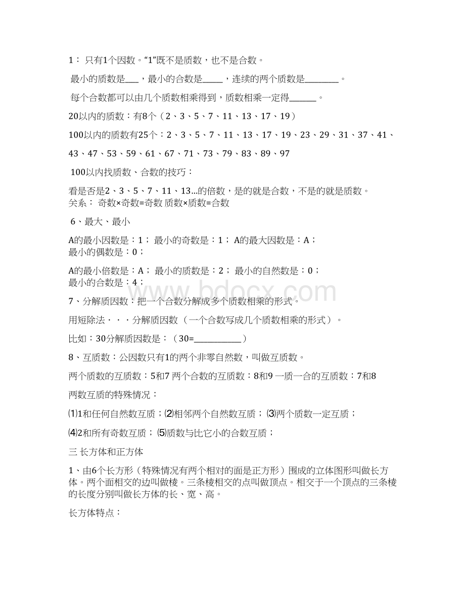 人教版小学五年级下册数学复习资料全册文档格式.docx_第3页