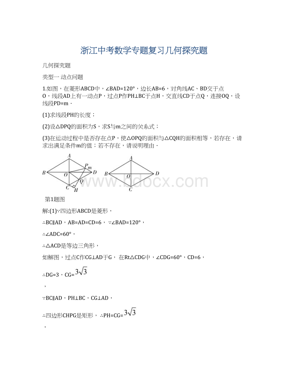 浙江中考数学专题复习几何探究题Word文档格式.docx