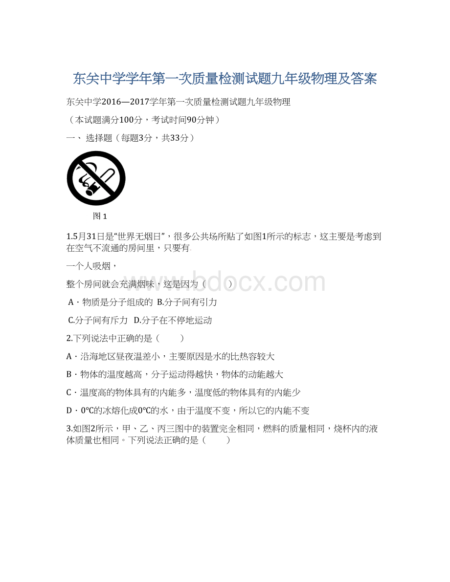 东关中学学年第一次质量检测试题九年级物理及答案.docx