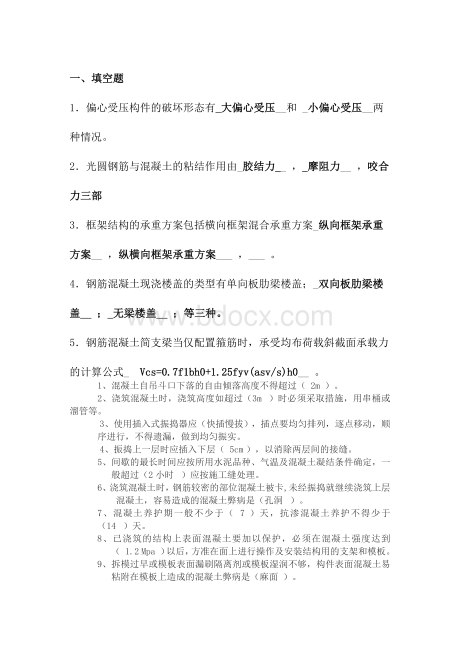 混凝土结构考试Word文档格式.docx_第1页