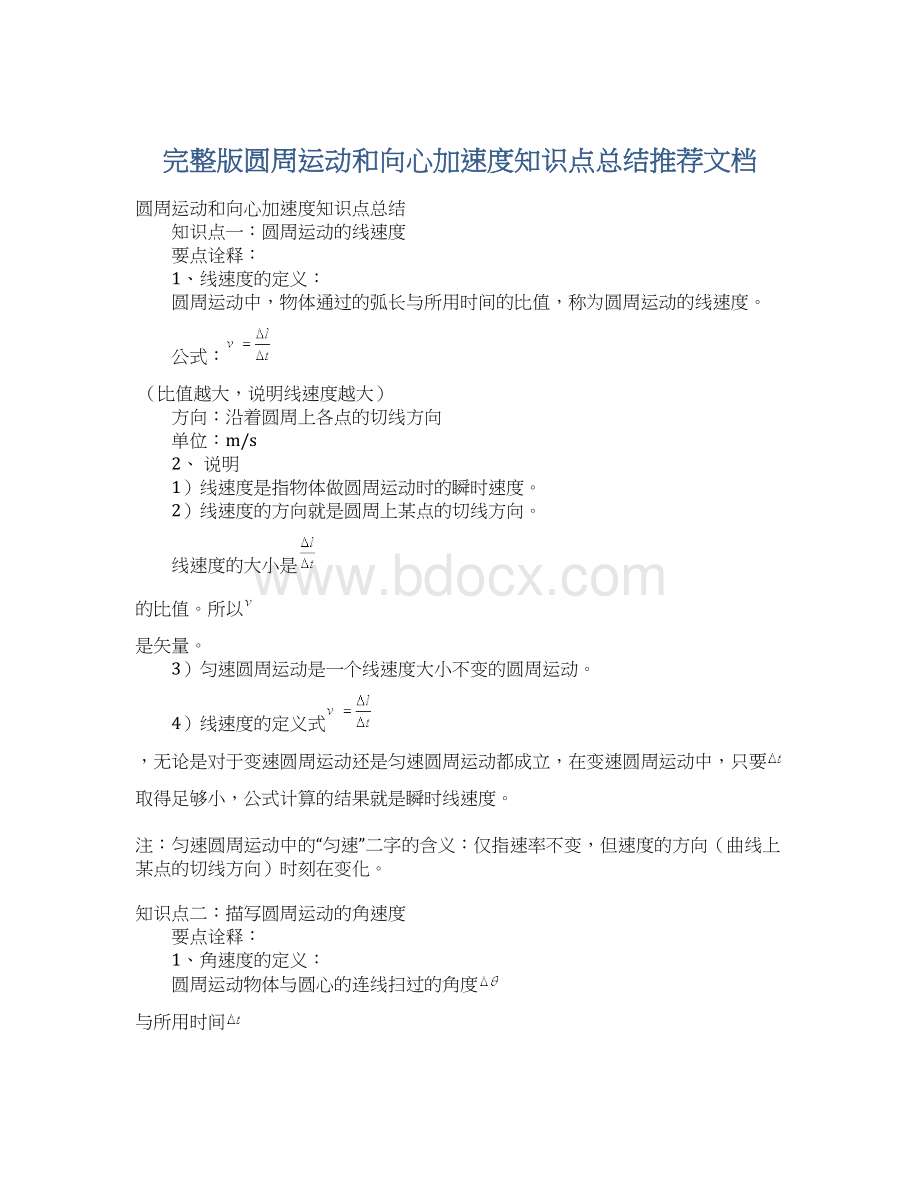 完整版圆周运动和向心加速度知识点总结推荐文档.docx_第1页