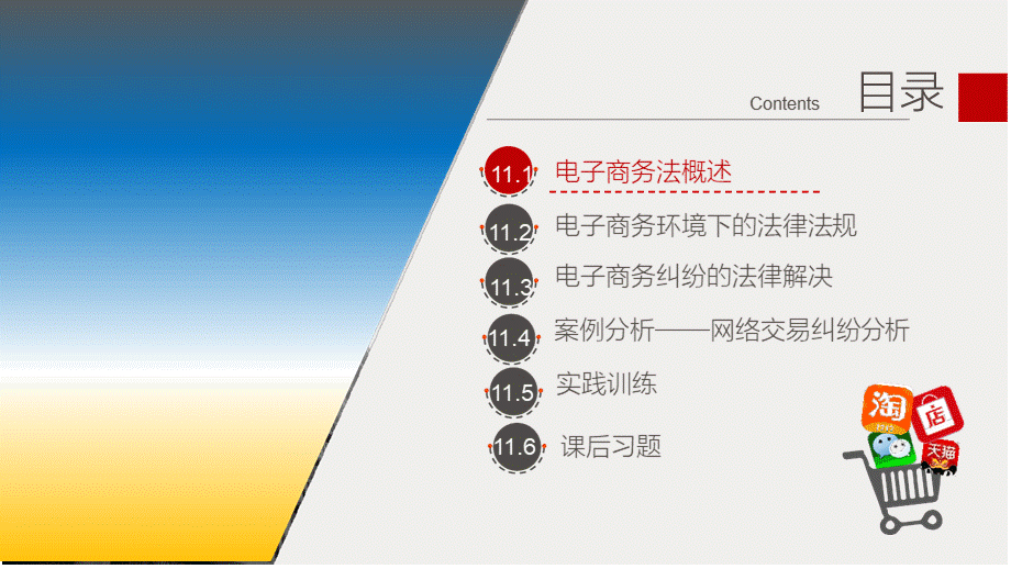 电子商务概论与案例分析第11章.pptx_第2页