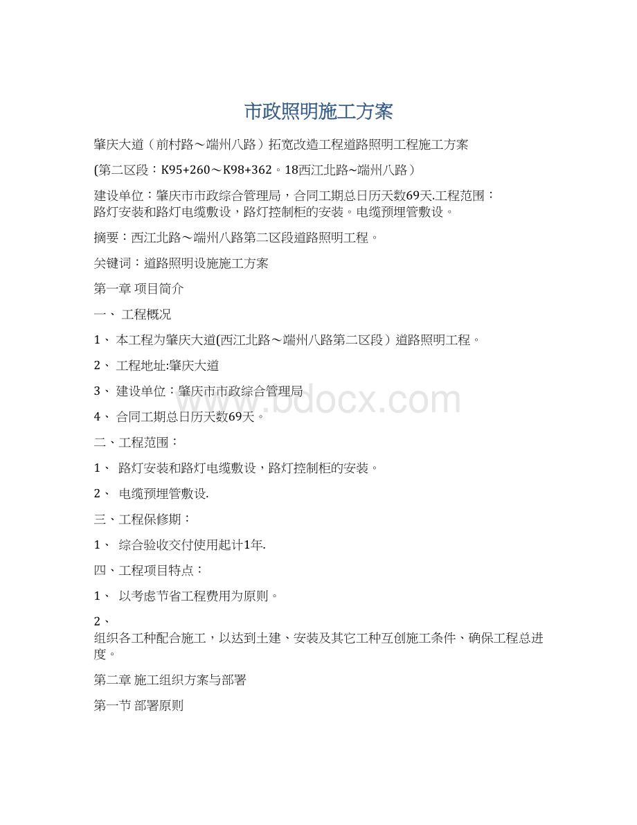 市政照明施工方案.docx