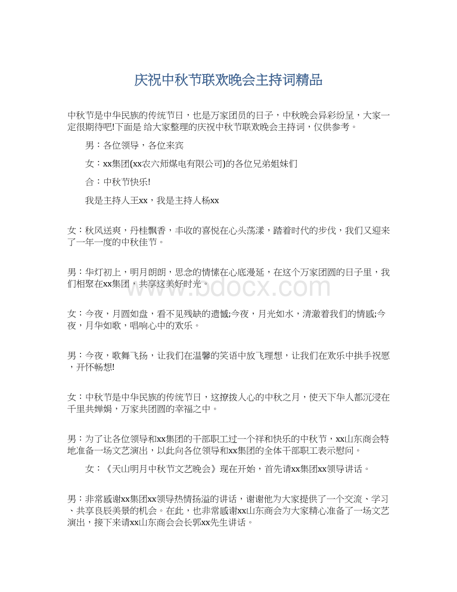 庆祝中秋节联欢晚会主持词精品Word文档格式.docx_第1页