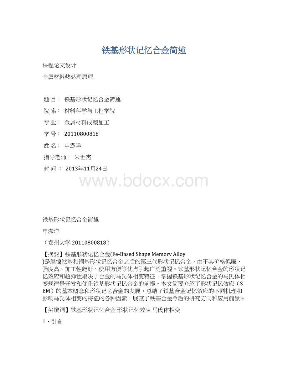 铁基形状记忆合金简述Word文档格式.docx