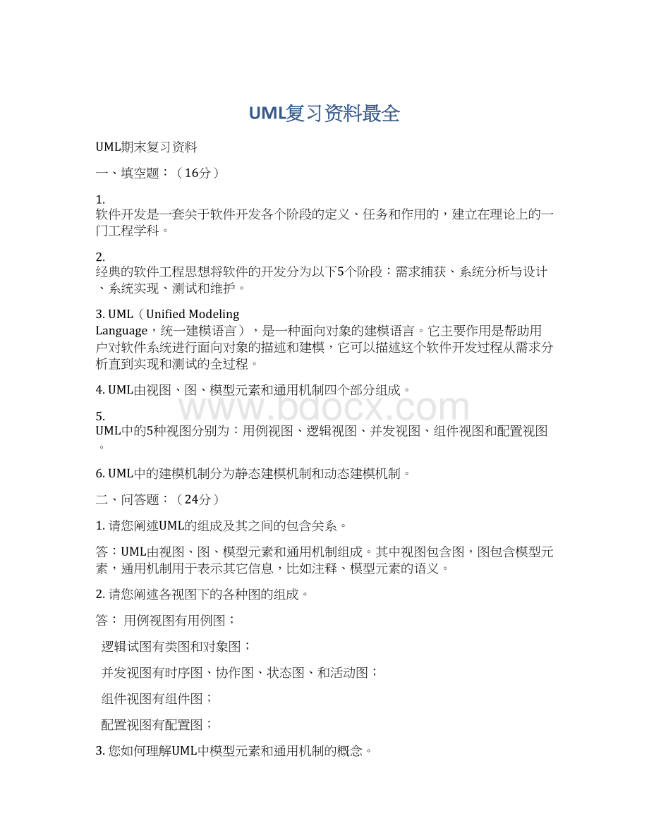 UML复习资料最全.docx