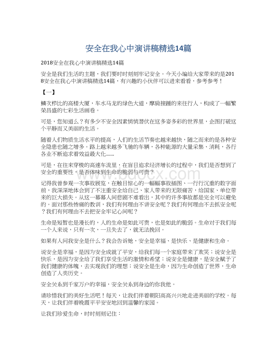 安全在我心中演讲稿精选14篇Word文件下载.docx_第1页