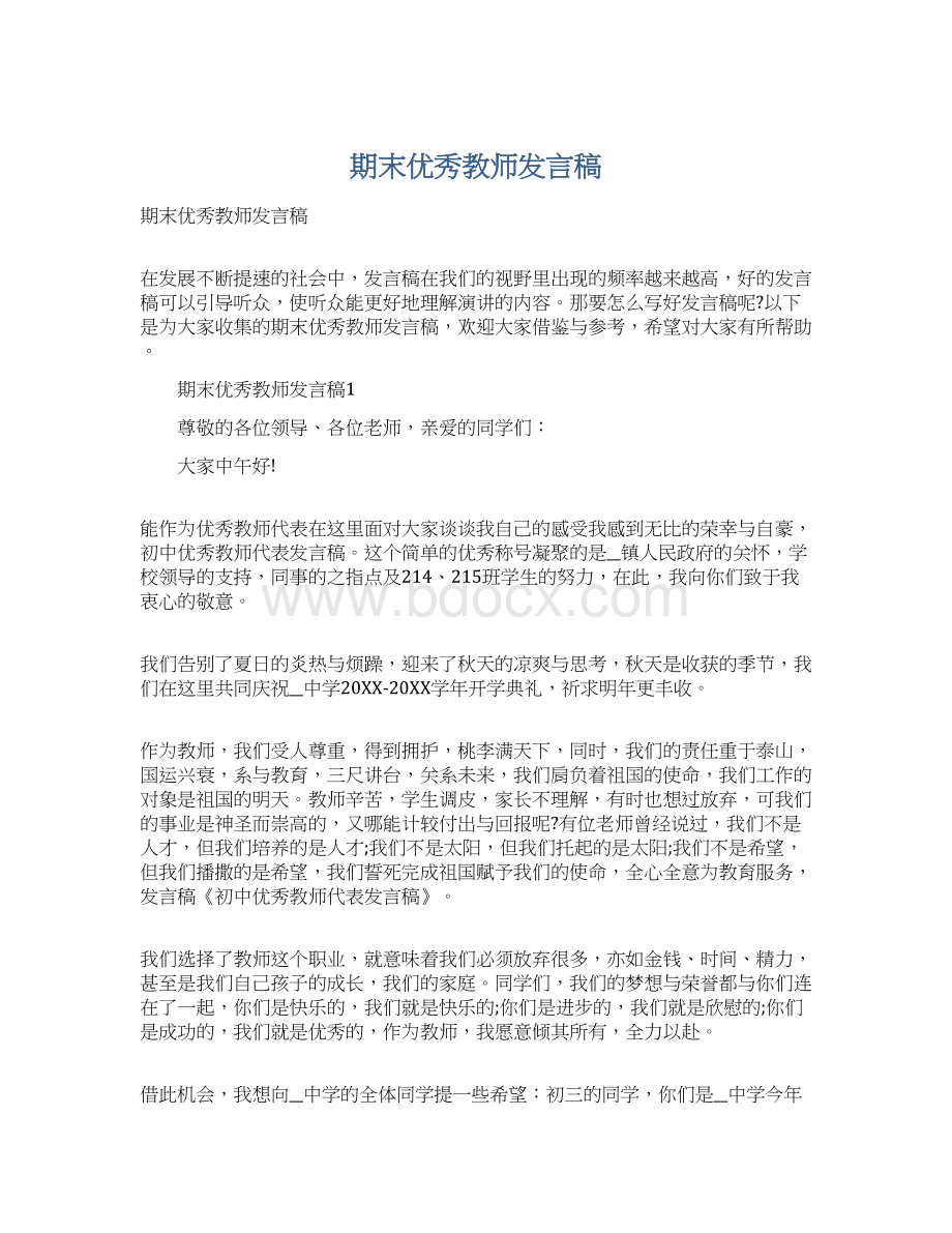 期末优秀教师发言稿Word文档格式.docx_第1页