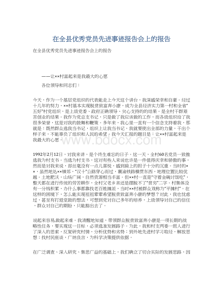 在全县优秀党员先进事迹报告会上的报告.docx_第1页