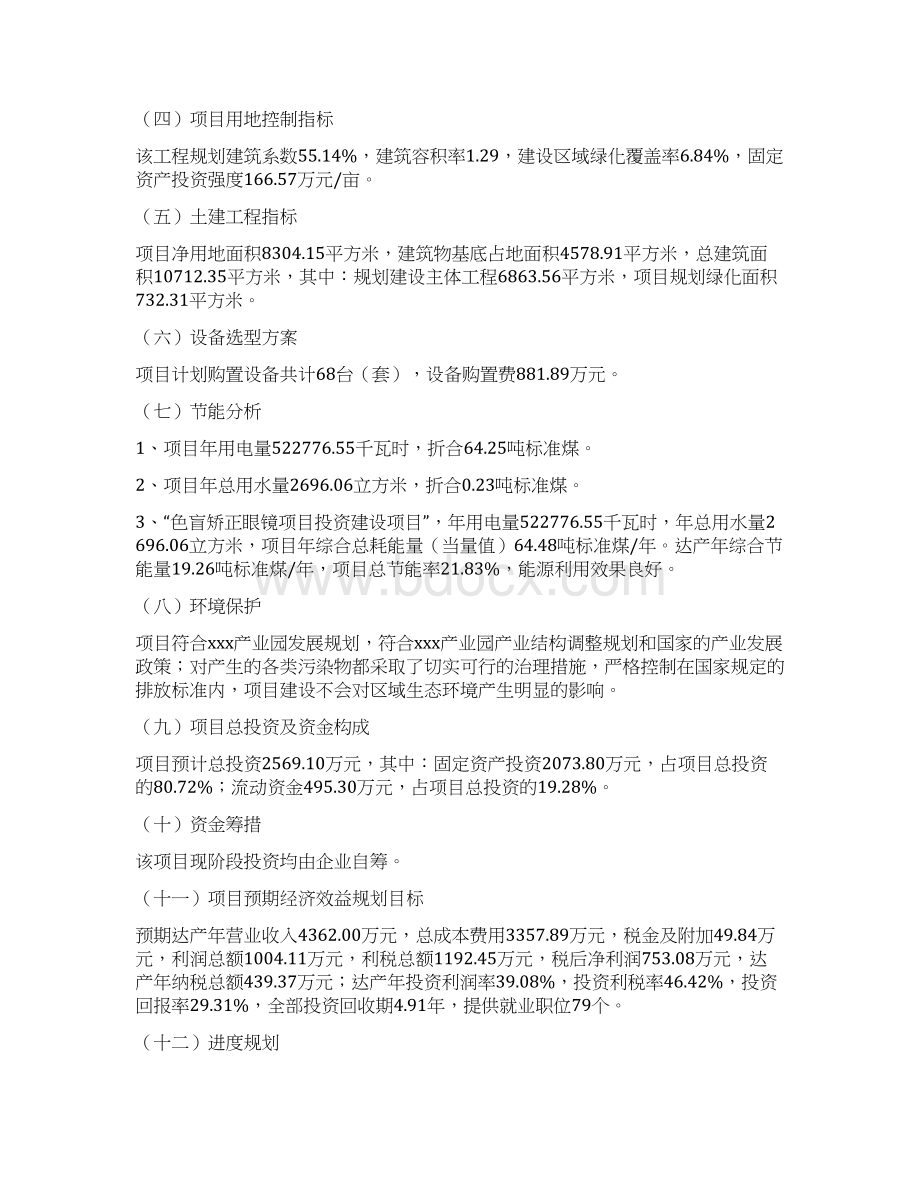 色盲矫正眼镜项目建议书Word下载.docx_第3页