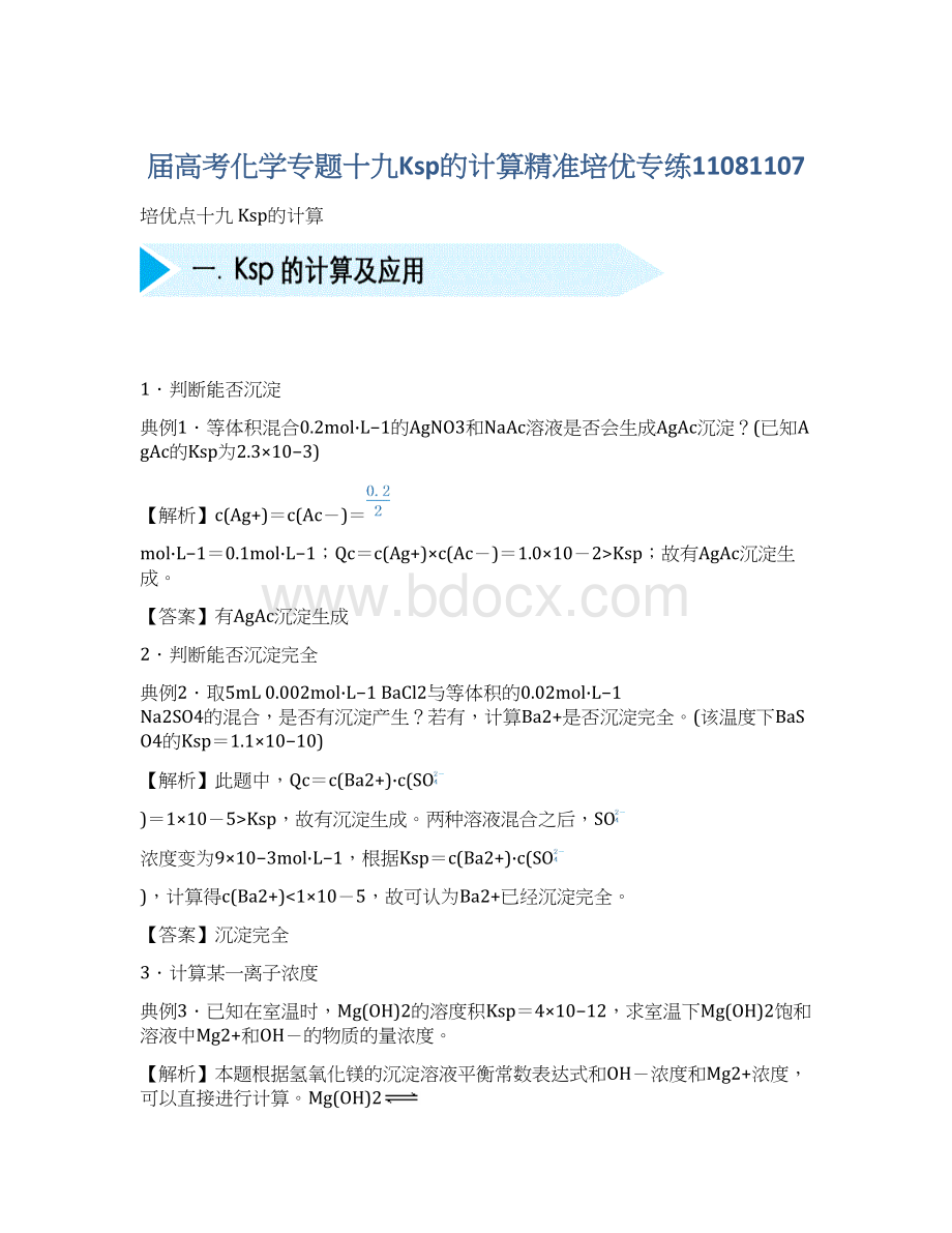 届高考化学专题十九Ksp的计算精准培优专练11081107.docx_第1页