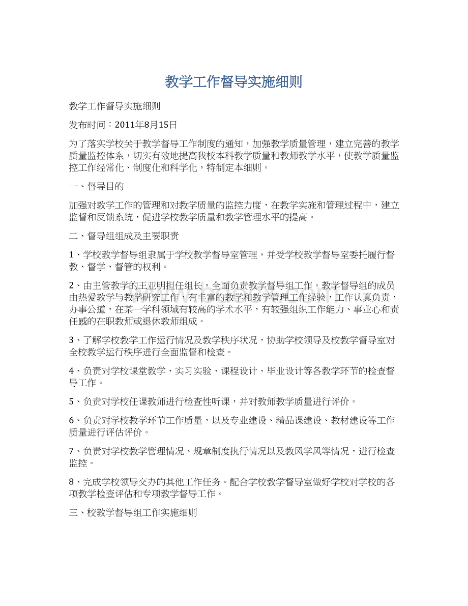 教学工作督导实施细则.docx_第1页