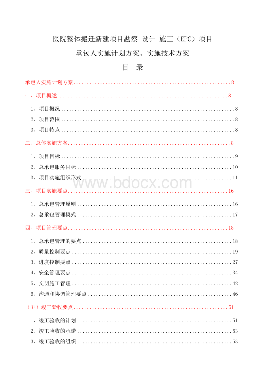 新建医院项目勘察-设计-施工(EPC)项目(实施计划-实施技术)Word下载.docx_第1页