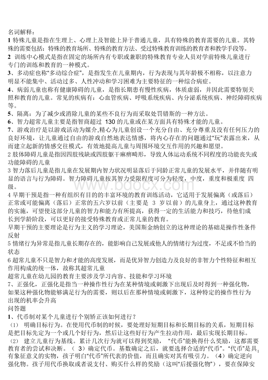 学前特殊儿童教育复习资料.docx