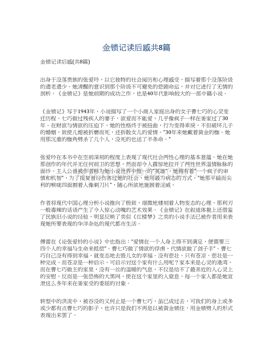 金锁记读后感共8篇.docx