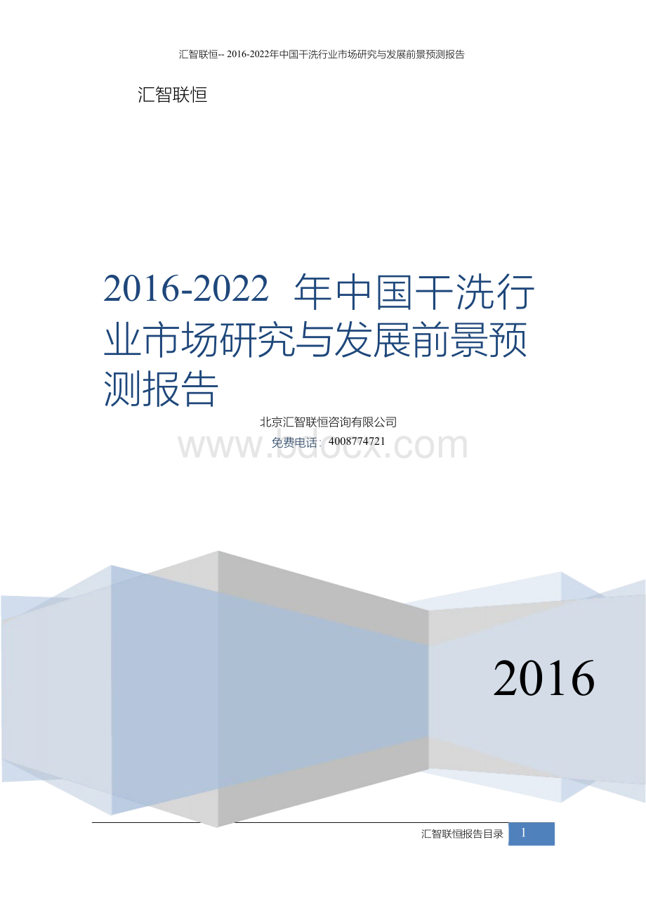 2016-2022年中国干洗行业市场研究与发展前景预测报告Word下载.docx