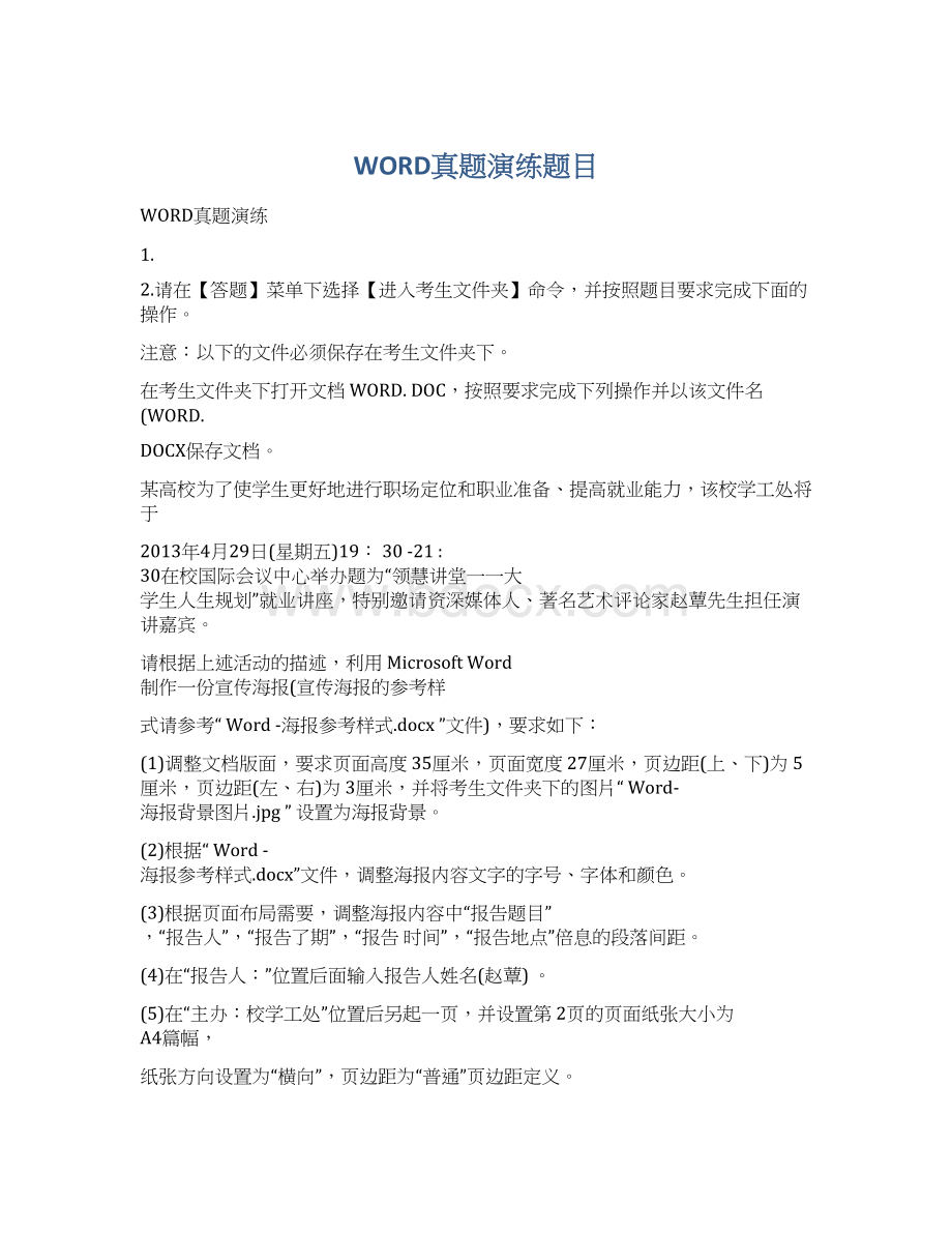 WORD真题演练题目.docx