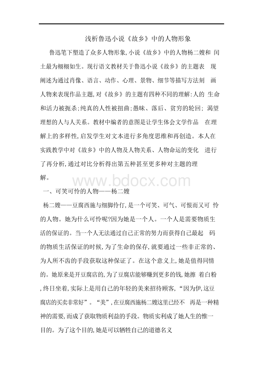 鲁迅小说《故乡》中人物形象论文Word文件下载.docx