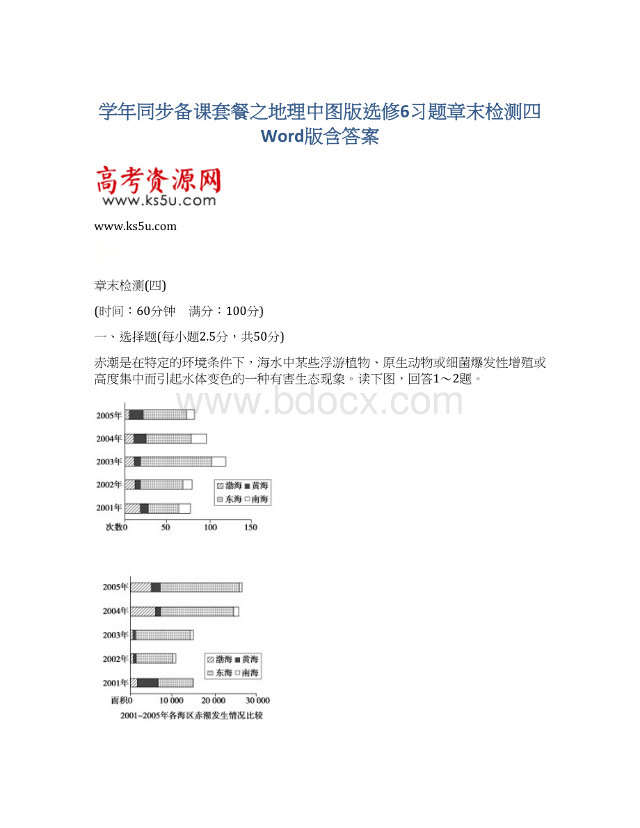 学年同步备课套餐之地理中图版选修6习题章末检测四 Word版含答案Word文档格式.docx_第1页