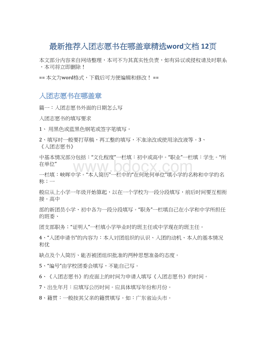 最新推荐入团志愿书在哪盖章精选word文档 12页.docx_第1页