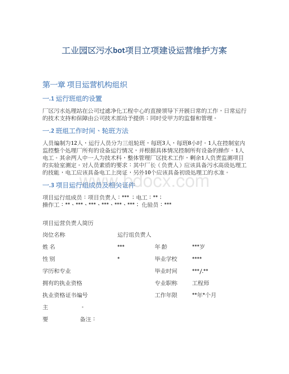 工业园区污水bot项目立项建设运营维护方案Word文档下载推荐.docx