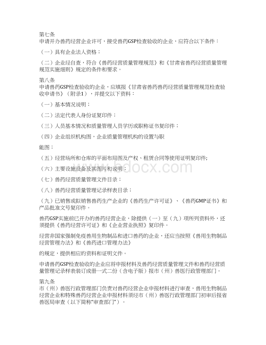 兽药经营质量管理规范检查验收办法Word格式文档下载.docx_第2页