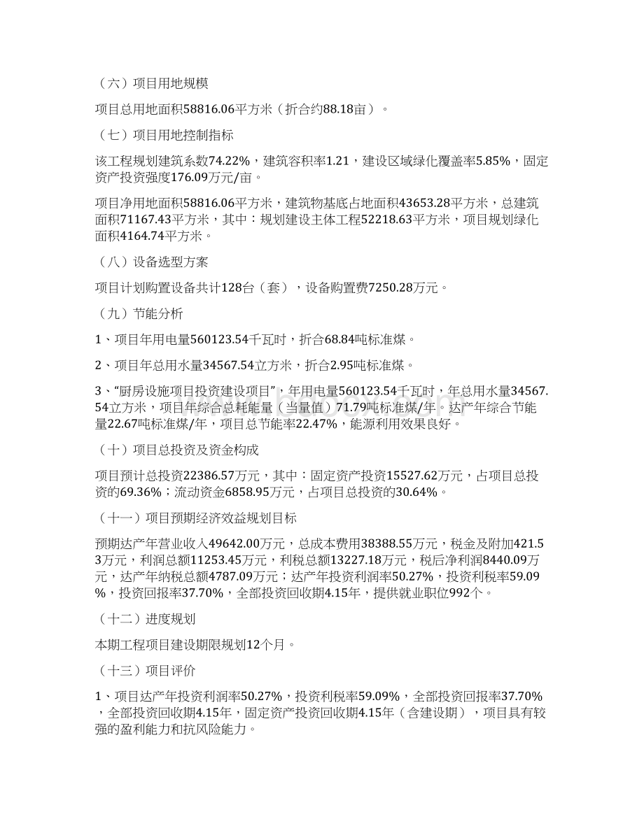 厨房设施项目投资方案Word文档下载推荐.docx_第2页