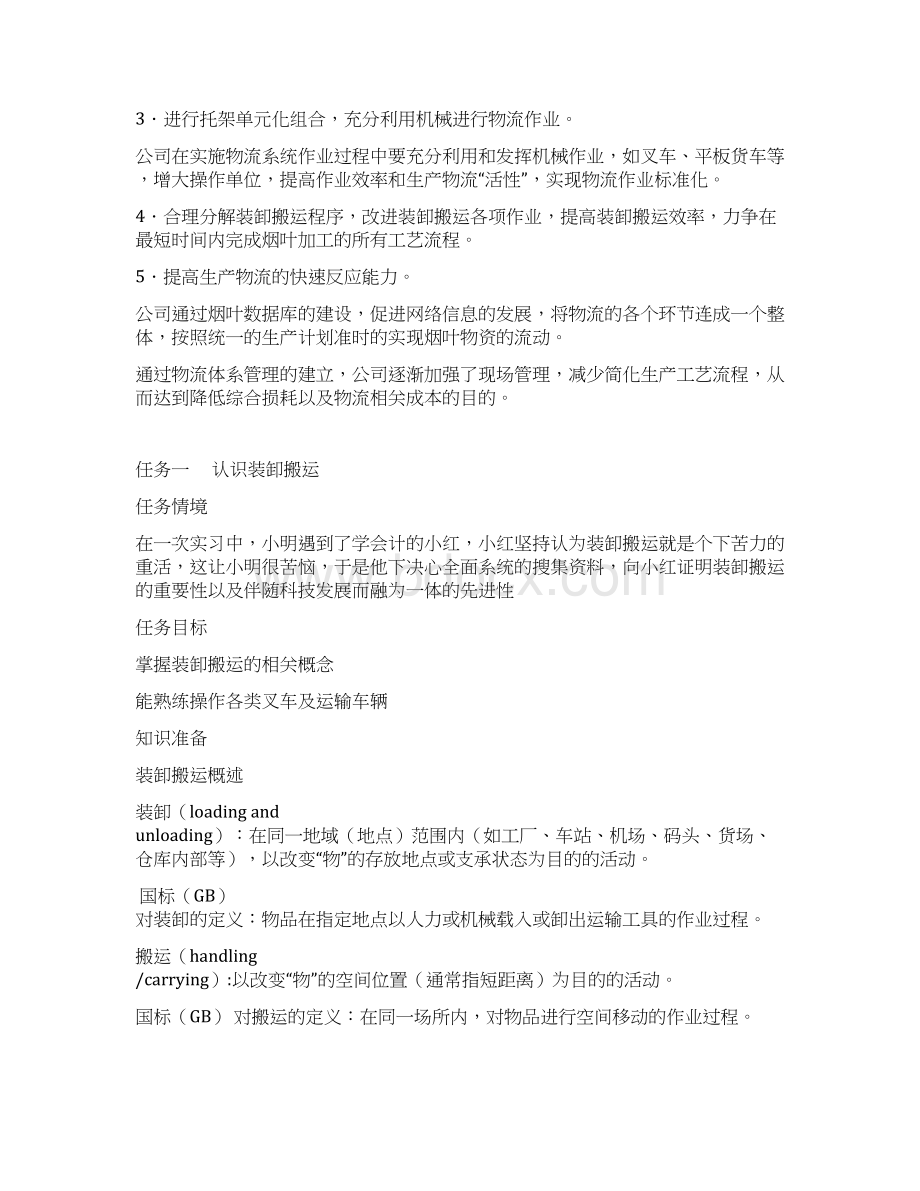 任务一认识装卸搬运概要文档格式.docx_第2页