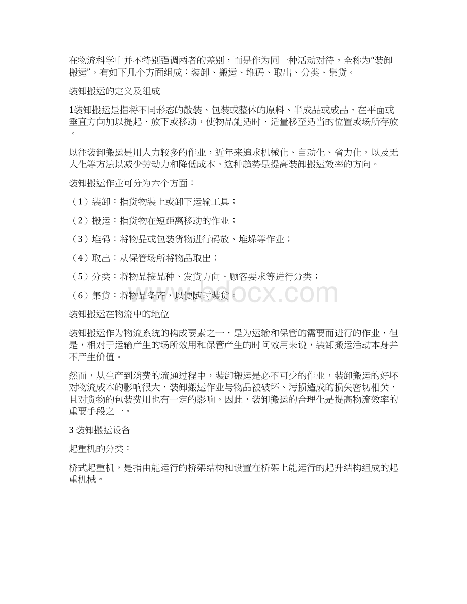 任务一认识装卸搬运概要文档格式.docx_第3页