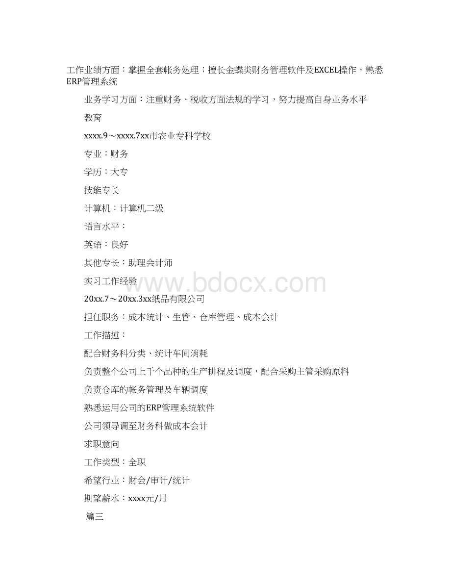 最新金融专业应届大学生个人简历五篇实用word文档 16页Word文档格式.docx_第3页