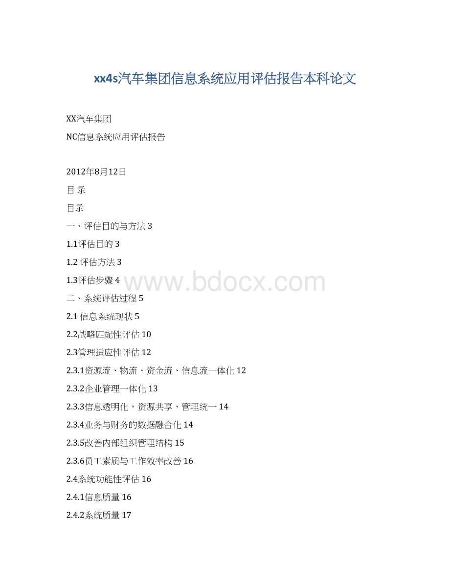 xx4s汽车集团信息系统应用评估报告本科论文文档格式.docx_第1页