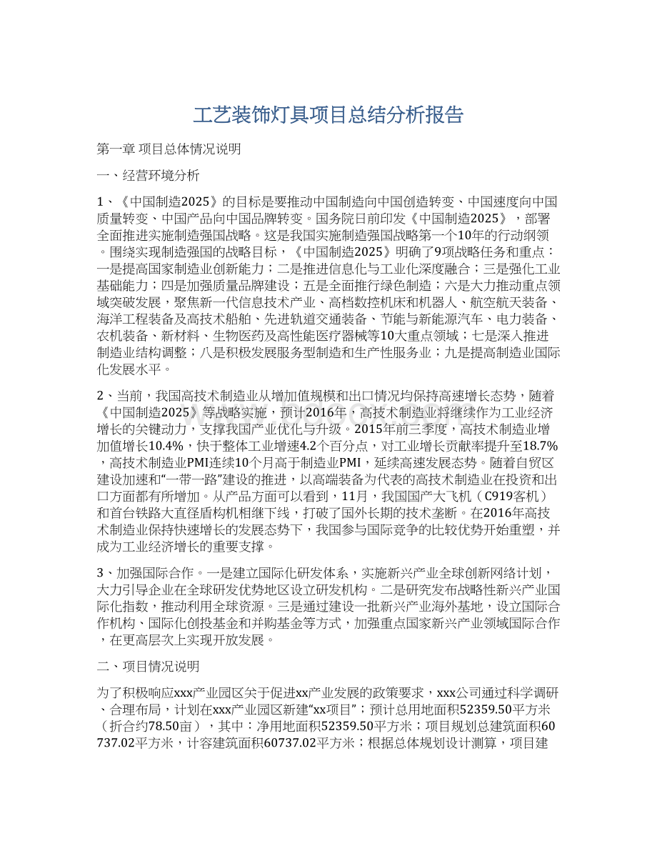 工艺装饰灯具项目总结分析报告Word格式文档下载.docx_第1页