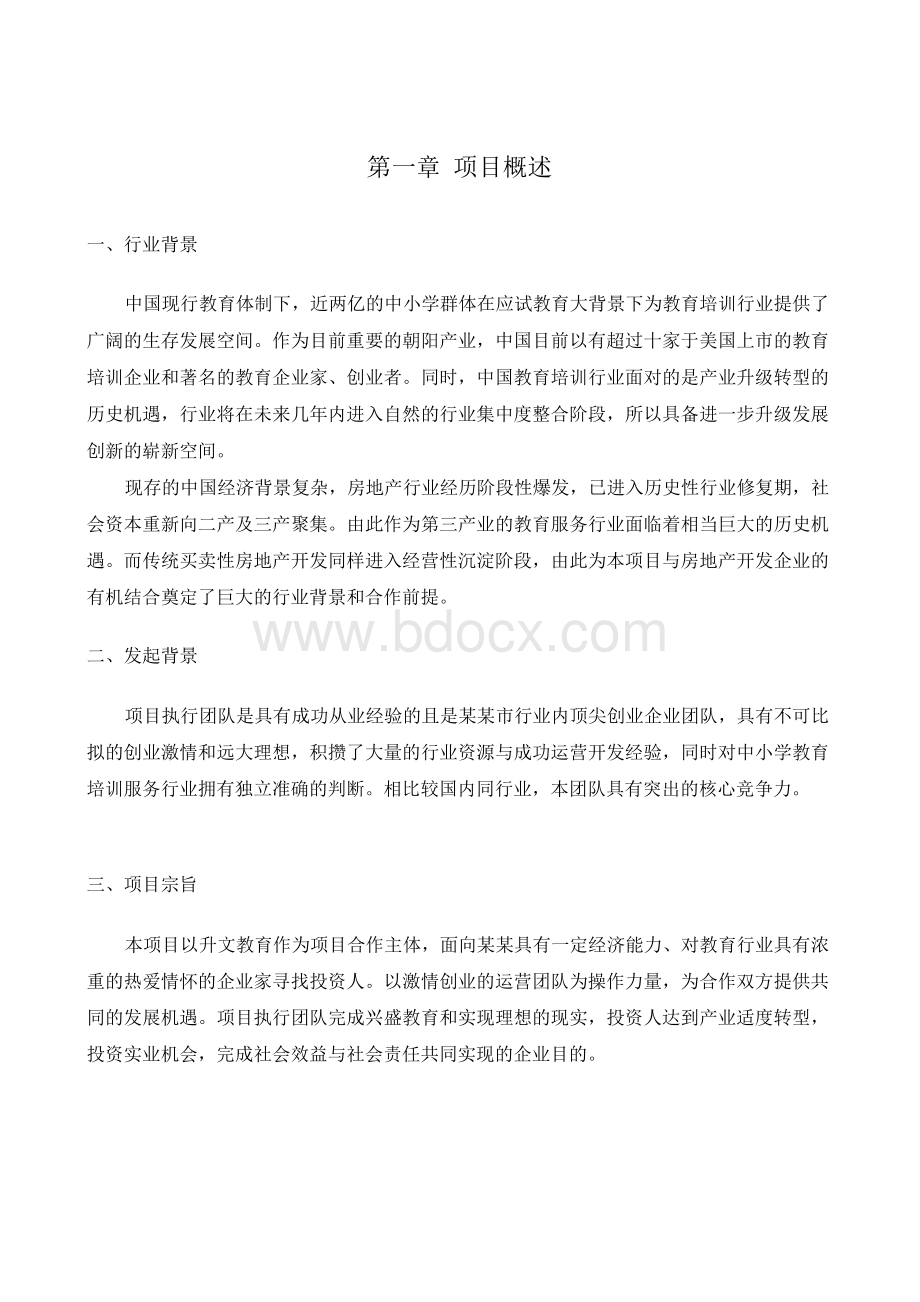 教育培训行业商业计划书Word下载.docx_第3页